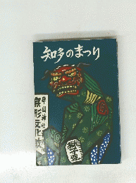 知多のまつり