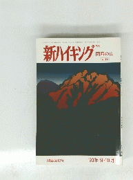 新ハイキング　1993年９・１０月号　関西版12号