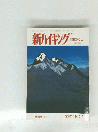新ハイキング　関西の山　１９９３年１１月号