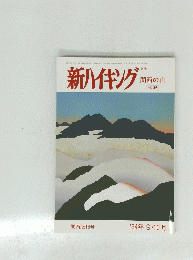 新ハイキング　関西の山　関西版18号　1994年9・10月号