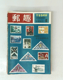 郵趣　１９６５年5月号