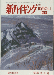 新ハイキング　関西版21号 1995年3・4月号