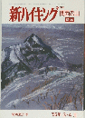 新ハイキング　関西版21号 1995年3・4月号
