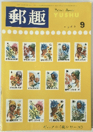 郵趣　１９６６年９月号　