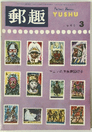郵趣　1966年3月号
