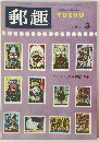 郵趣　1966年3月号