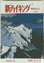 新ハイキング 　1994年３・４月号　関西版15号