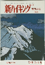 新ハイキング 　1994年３・４月号　関西版15号