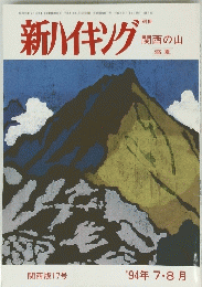 新ハイキング　関西の山　１９９４年７月号
