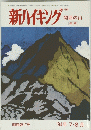 新ハイキング　関西の山　１９９４年７月号