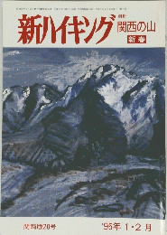 新ハイキング　1995年1・2月号　関西版20号