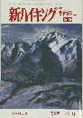 新ハイキング　1995年1・2月号　関西版20号