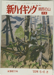 新ハイキング　関西の山　関西版22号 1995年5・6月号