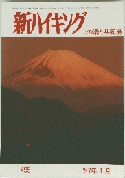 新ハイキング　 　４９５号　１９９７年１月号
