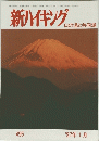 新ハイキング　 　４９５号　１９９７年１月号