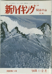 新ハイキング　関西版14号 1994年 1・2月号