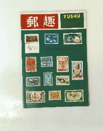 郵趣　１９６５年１１月号