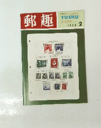 郵趣　１９６８年2月号