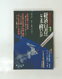 経済白書はどこまで解いたか