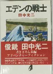 エデンの戦士