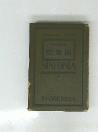 名曲解説　交響曲　SINFONIA