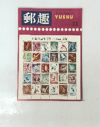 郵趣　１９６６年11月号