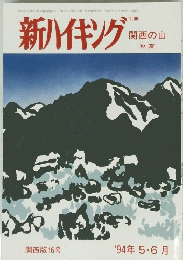 新ハイキング　関西版16号 1994年5・6月号