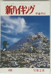 新ハイキング　４９６　1997年2月号
