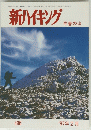 新ハイキング　４９６　1997年2月号