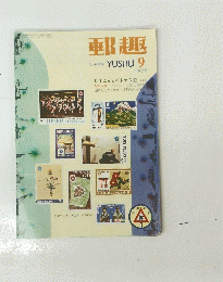 郵趣　１９７０年9月号