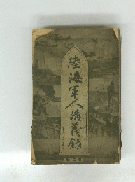 陸海軍人講義録