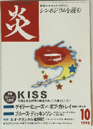 炎　シンポジウムを読む　1998年10月号