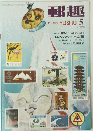 郵趣　1970年5月号
