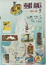 郵趣　1970年5月号