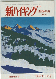 新ハイキング　1994年11・12月