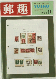 郵趣　1967年11月号