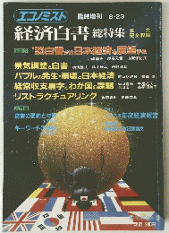エコノミスト臨時増刊　8月23日号　経済白書 総特集