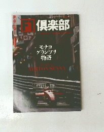 F1　倶楽部　1994　VOL.6