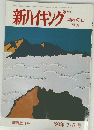 新ハイキング　関西版11号　1993年7・8月号