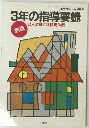 3年の指導要録　1996年2月号