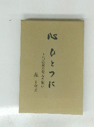 心ひとつに　下呂温泉の発展を願い