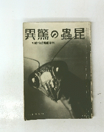 異驚の蟲昆 刊增時臨報画學科