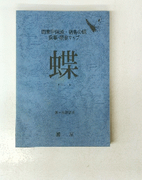 関東甲信越 福島の蝶 採集・観察マップ　蝶 Vol. 19