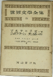 世界文學全集　14