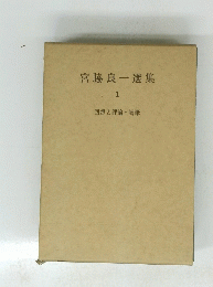 宮脇良一選集 1 回想と評論・随筆