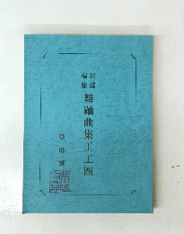 舞踊曲集工工四