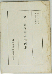 第一審刑事裁判例集