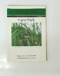 名古屋昆虫館館報　第5号　生態写真特集　1984年12月25日号