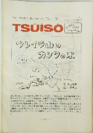 TSUISO　No.694　1992年2月号22日号
