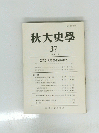 秋大史學　37　1991年2月号